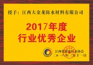 2017年度行业优秀企业